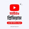 Youtube Premium Subscription price in bangladesh bd, tech haat, marts bd, How much is YouTube Premium in Bangladesh? How To Get Youtube Premium In Bangladesh? Youtube Premium price Bangladesh, Buy Youtube Premium Original Subscription in Bangladesh, Netflix bangladesh, hoichoi bangladesh, chorki bangladesh, amazon prime video bangladesh, spotify bangladesh, youtube premium bangladesh price Youtube premium bangladesh login Youtube premium bangladesh free, Youtube premium bangladesh download youtube premium bangladesh student, youtube premium family bangladesh price, youtube premium free, youtube premium bangladesh bkash, daraz, evaly, bongo digital. shopvian, amader cart, gulfishan, fre, trial coupon tricks youtube music youtube download youtube ad free video youtube bd youtube premium bd