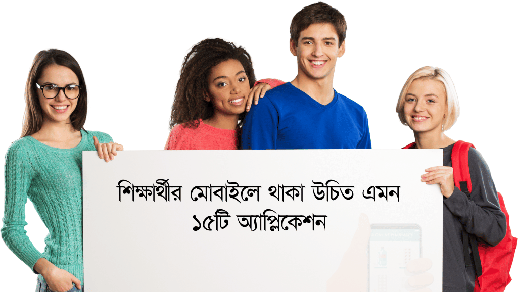শিক্ষার্থীর মোবাইলে থাকা উচিত এমন ১৫টি অ্যাপ্লিকেশন 1 Which One Better 2