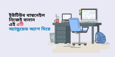 Home 65 ইউটিউব থাম্বনেইল নিজেই বানান এই ৫টি অ্যান্ড্রয়েড অ্যাপ দিয়ে