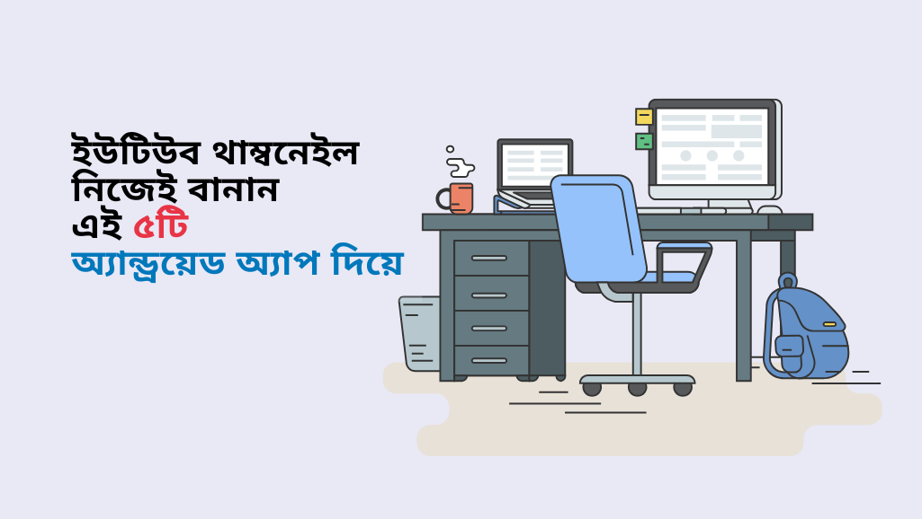 ইউটিউব থাম্বনেইল নিজেই বানান এই ৫টি অ্যান্ড্রয়েড অ্যাপ দিয়ে 1 ইউটিউব থাম্বনেইল নিজেই বানান এই ৫টি অ্যান্ড্রয়েড অ্যাপ দিয়ে