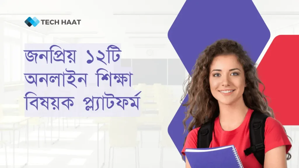 বাংলাদেশের জনপ্রিয় অনলাইন শিক্ষা প্ল্যাটফর্ম ২০২৫ | ১০ মিনিট স্কুল, শিখো অ্যাপ ও আরও ১২টি লার্নিং সাইট