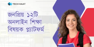 Home 65 বাংলাদেশের জনপ্রিয় অনলাইন শিক্ষা প্ল্যাটফর্ম ২০২৫ | ১০ মিনিট স্কুল, শিখো অ্যাপ ও আরও ১২টি লার্নিং সাইট