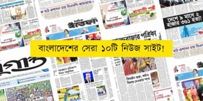 Home 66 বাংলাদেশের জনপ্রিয় অনলাইন নিউজ ওয়েবসাইট ২০২৫ – নির্ভরযোগ্য বাংলা নিউজ পোর্টালের তালিকা