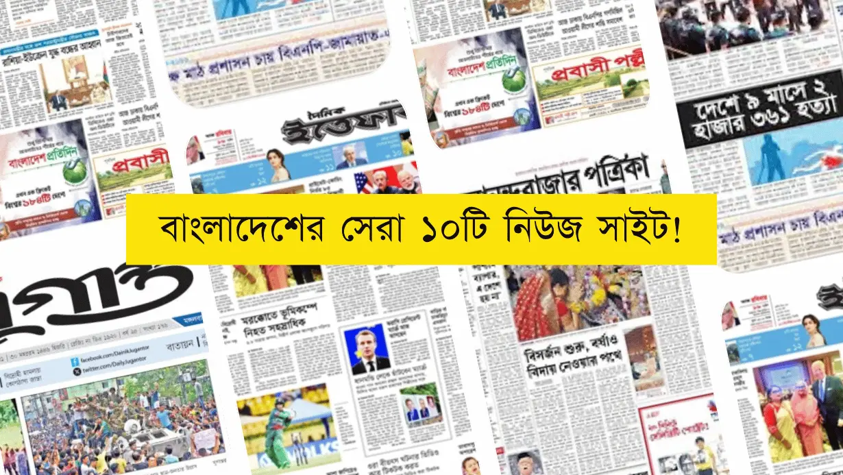 বাংলাদেশের সেরা ১০টি বাংলা নিউজ ওয়েবসাইট (২০২৫) 1 বাংলাদেশের জনপ্রিয় অনলাইন নিউজ ওয়েবসাইট ২০২৫ – নির্ভরযোগ্য বাংলা নিউজ পোর্টালের তালিকা