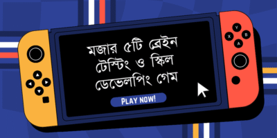 Home 66 মজার ৫টি ব্রেইন টেস্টিং ও স্কিল ডেভেলপিং গেম (১৫০MB-এর নিচে) – অ্যান্ড্রয়েডের সেরা Puzzle Game ২০২৫