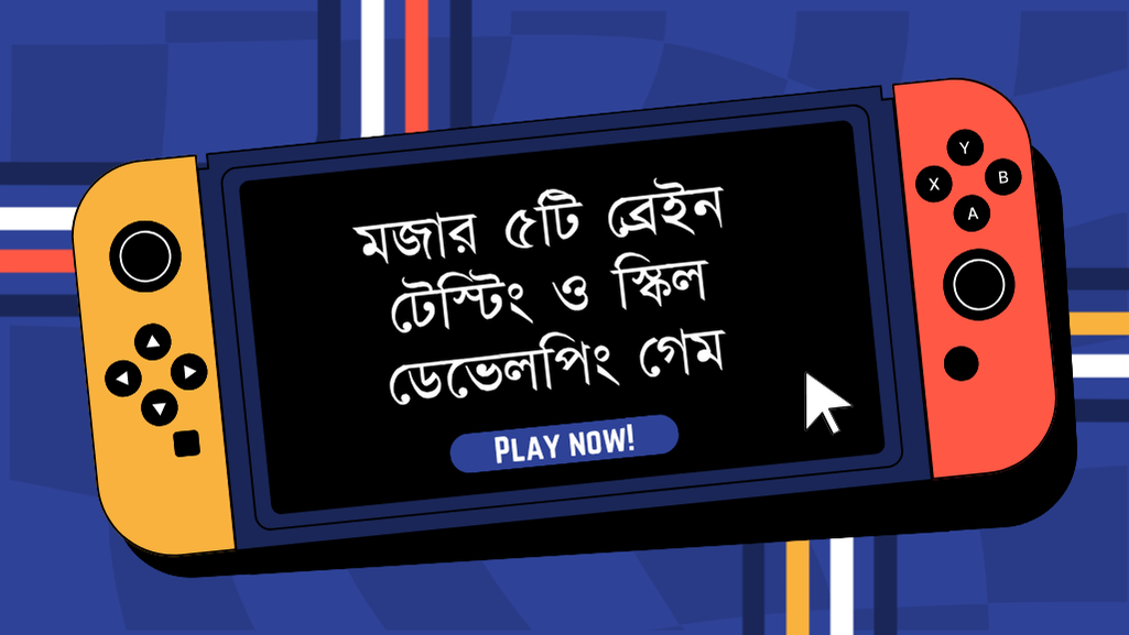 মজার ৫টি ব্রেইন টেস্টিং ও স্কিল ডেভেলপিং গেম 1 মজার ৫টি ব্রেইন টেস্টিং ও স্কিল ডেভেলপিং গেম (১৫০MB-এর নিচে) – অ্যান্ড্রয়েডের সেরা Puzzle Game ২০২৫